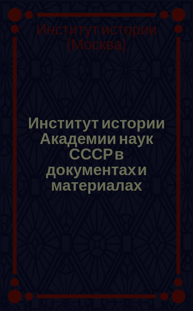 Институт истории Академии наук СССР в документах и материалах