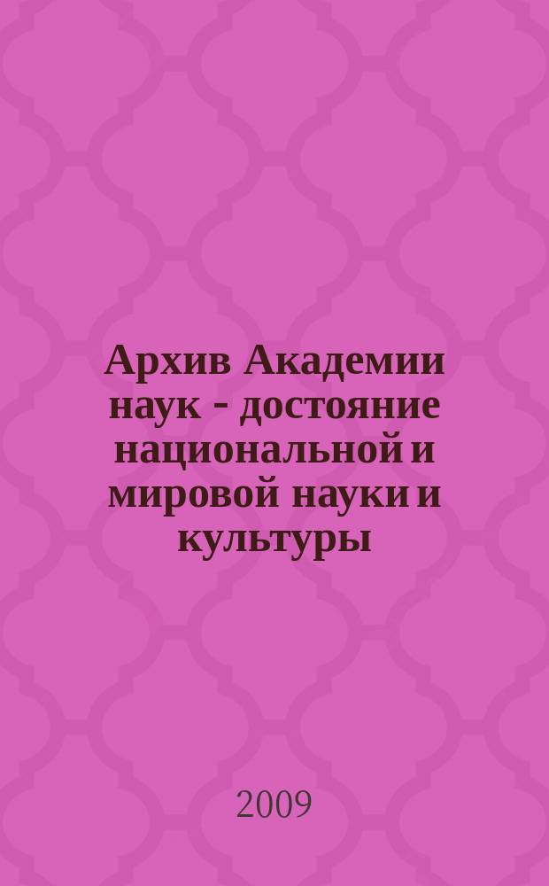 Архив Академии наук - достояние национальной и мировой науки и культуры : материалы международной научной конференции, Москва, 10-14 ноября 2008 г