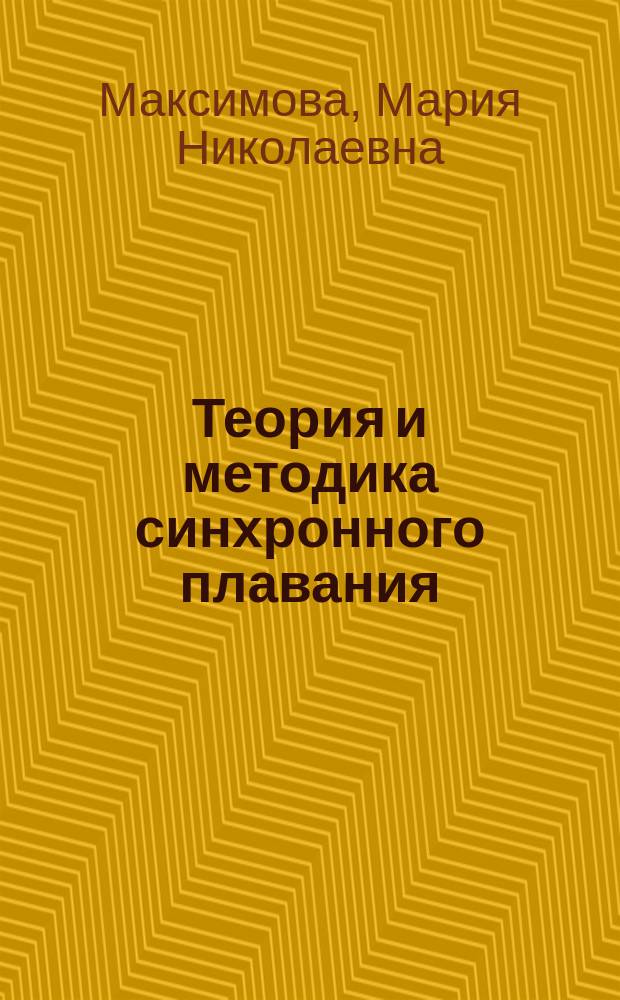 Теория и методика синхронного плавания : учебник : по дисциплине "Теория и методика избранного вида спорта" (синхронное плавание) направления подготовки 49.03.01 - "Физическая культура" (квалификация "бакалавр")