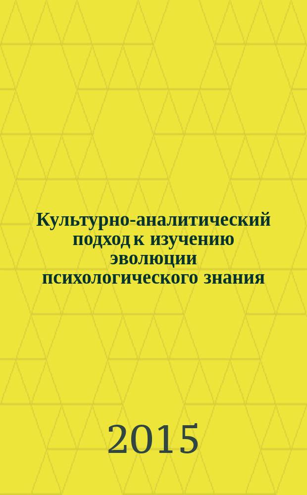 Культурно-аналитический подход к изучению эволюции психологического знания : автореферат диссертации на соискание ученой степени доктора психологических наук : специальность 19.00.01 <Общая психология, психология личности, история психологии>