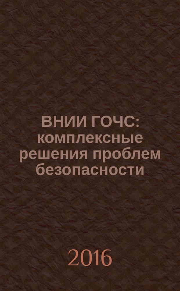 ВНИИ ГОЧС: комплексные решения проблем безопасности : (40-летию института посвящается) : сборник : в 4 т