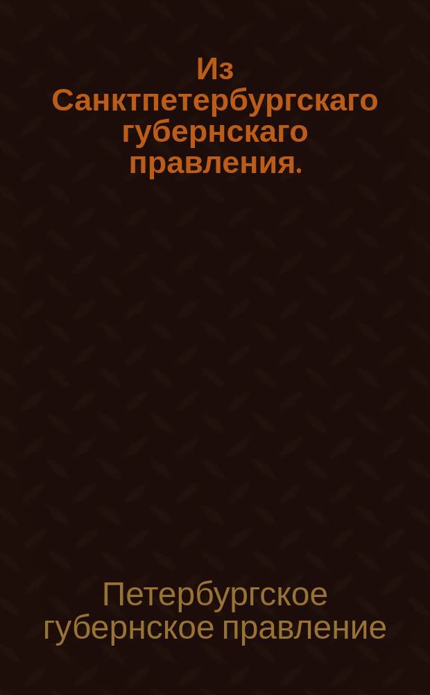 Из Санктпетербургскаго губернскаго правления. : Сообщение о рассылке сенатского указа об отставке поручика Волынского пехотного полка Ахингер-Афонасовича за неприличные офицерскому званию поступки