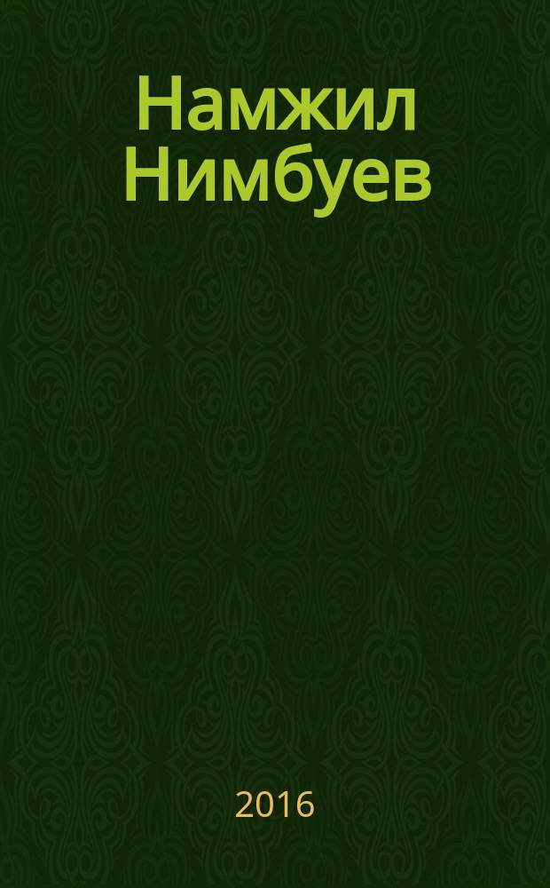 Намжил Нимбуев