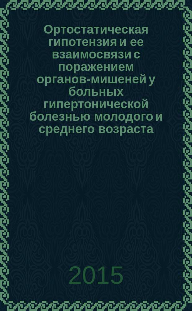 Ортостатическая гипотензия и ее взаимосвязи с поражением органов-мишеней у больных гипертонической болезнью молодого и среднего возраста : автореферат диссертации на соискание ученой степени кандидата медицинских наук : специальность 14.01.04 <Внутренние болезни>