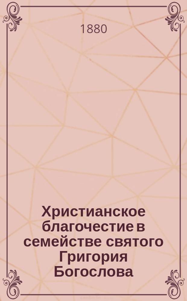 Христианское благочестие в семействе святого Григория Богослова