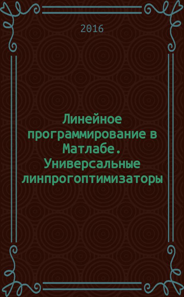 Линейное программирование в Матлабе. Универсальные линпрогоптимизаторы: производительность и табличный формат результата. Задания и задачи : монография