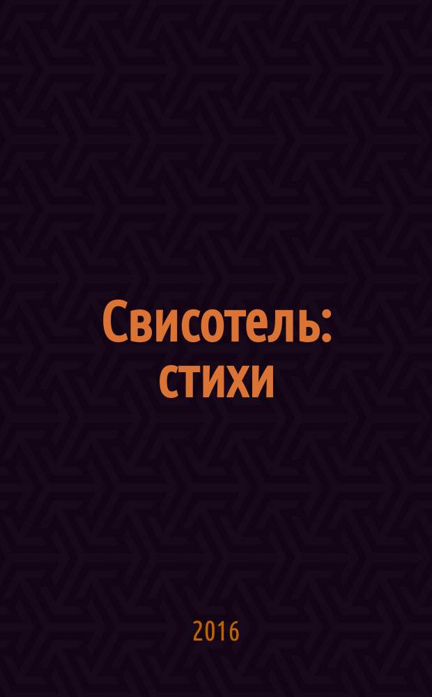 Свисотель : стихи