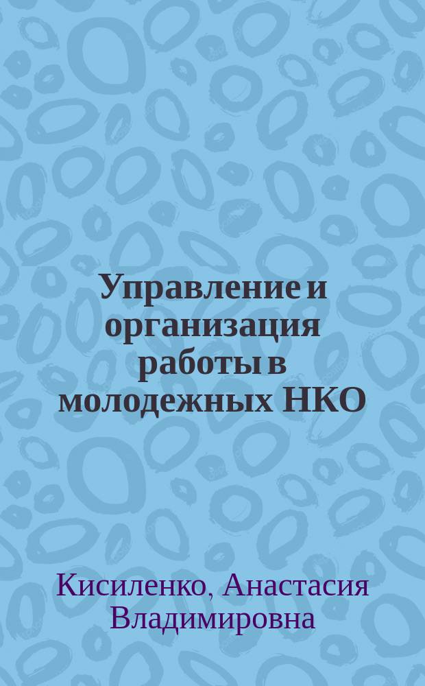Управление и организация работы в молодежных НКО : учебное пособие