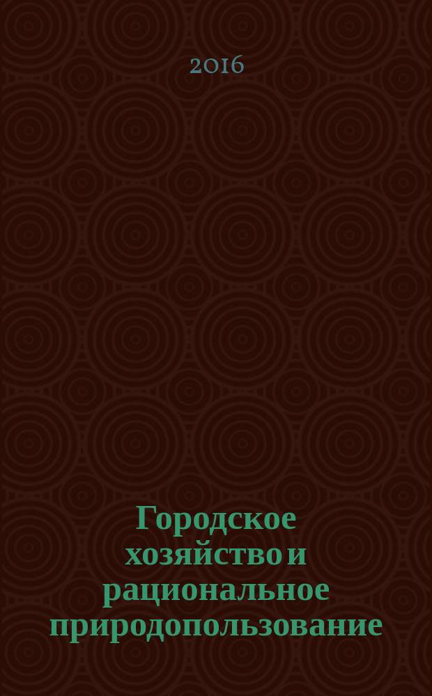 Городское хозяйство и рациональное природопользование : сборник научных трудов молодых ученых и студентов кафедры "Градостроительное строительство и прикладная экология" за 2015 г