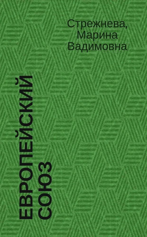 Европейский Союз: архитектура внешней политики : монография