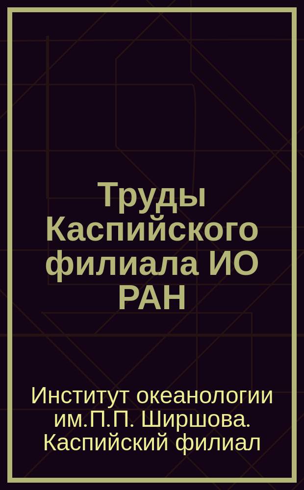 Труды Каспийского филиала ИО РАН