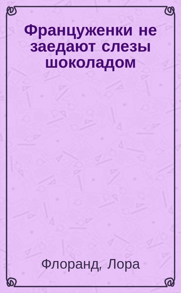 Француженки не заедают слезы шоколадом