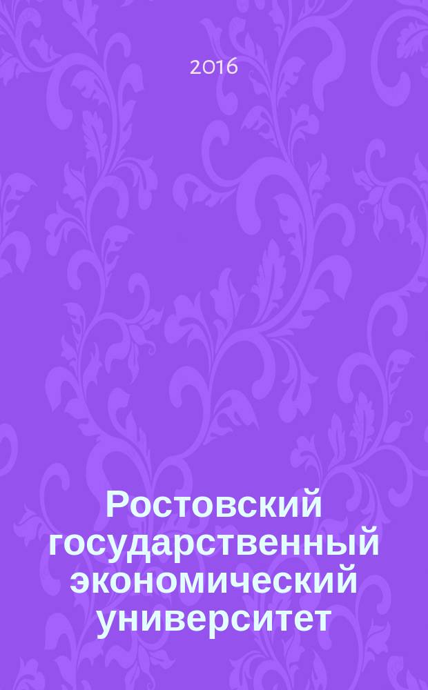 Ростовский государственный экономический университет (РИНХ) : история и современность
