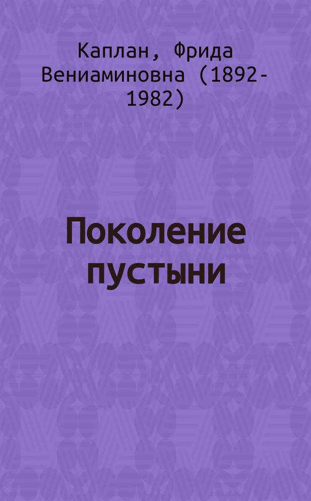 Поколение пустыни : Москва - Вильно - Тель-Авив - Иерусалим