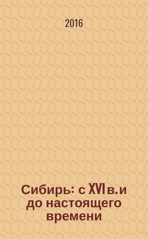 Сибирь : с XVI в. и до настоящего времени
