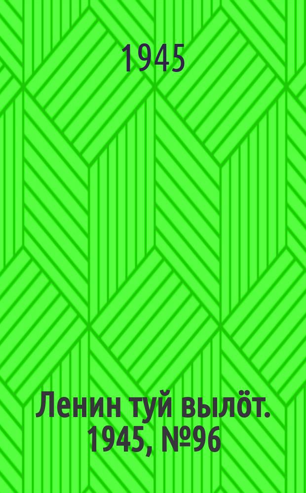 Ленин туй выл&ouml;т. 1945, № 96 (3662) (22 мая)