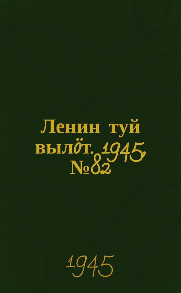 Ленин туй вылöт. 1945, № 82 (3648) (1 мая)