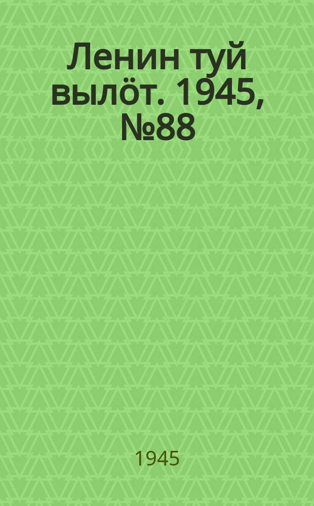 Ленин туй вылöт. 1945, № 88 (3654) (9 мая)