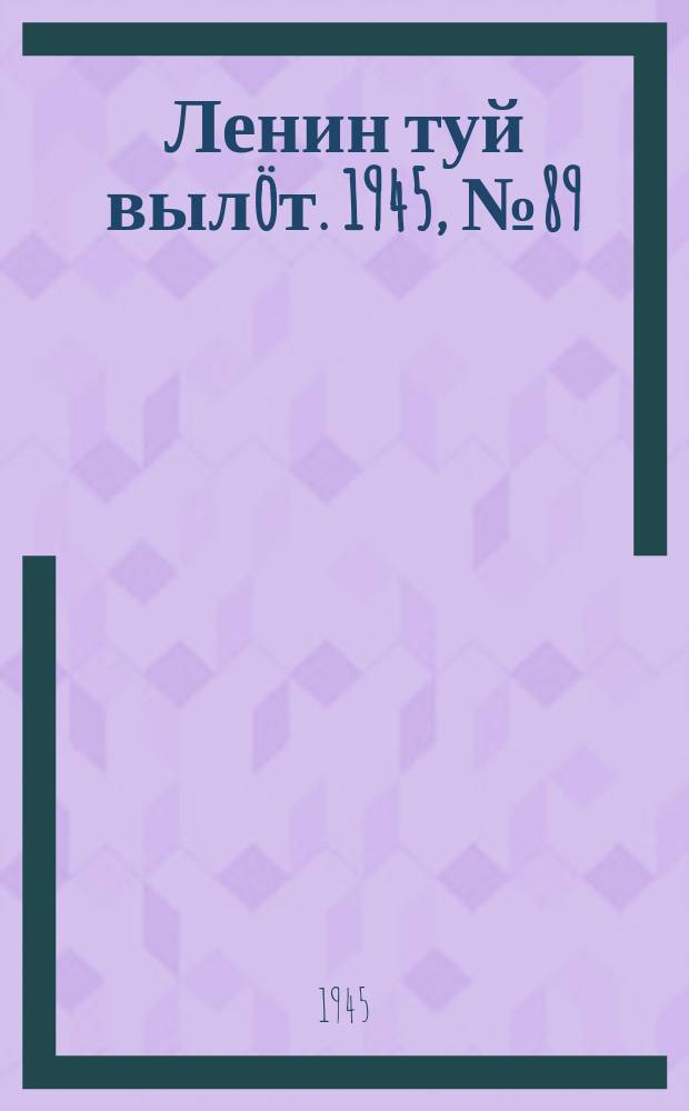 Ленин туй вылöт. 1945, № 89 (3655) (10 мая)