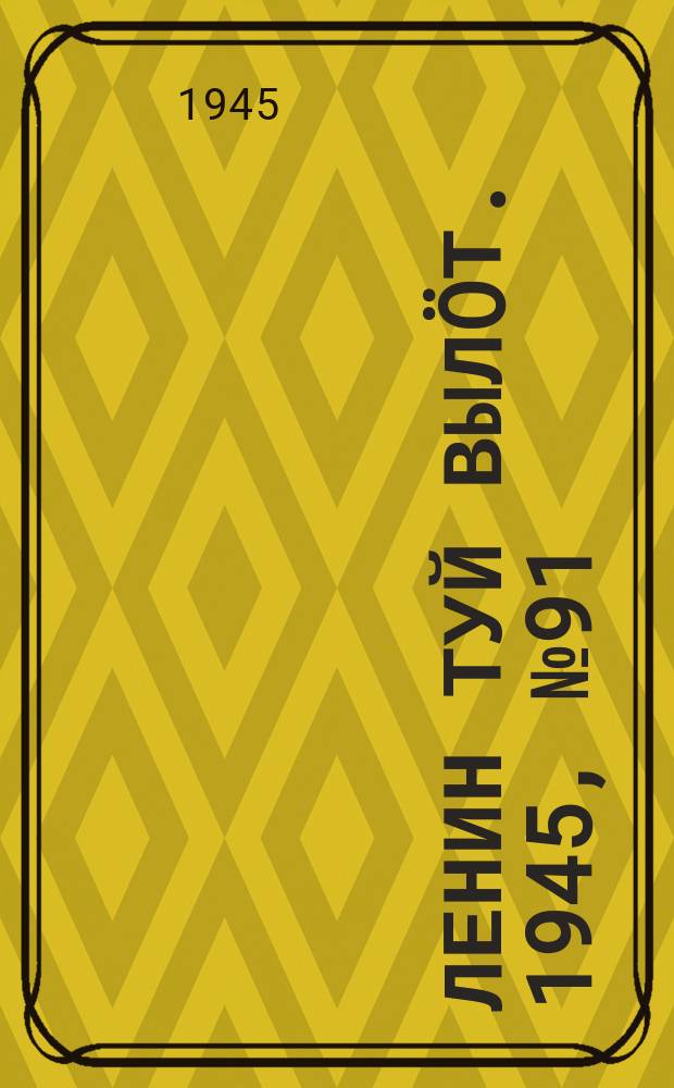 Ленин туй вылöт. 1945, № 91 (3657) (14 мая)