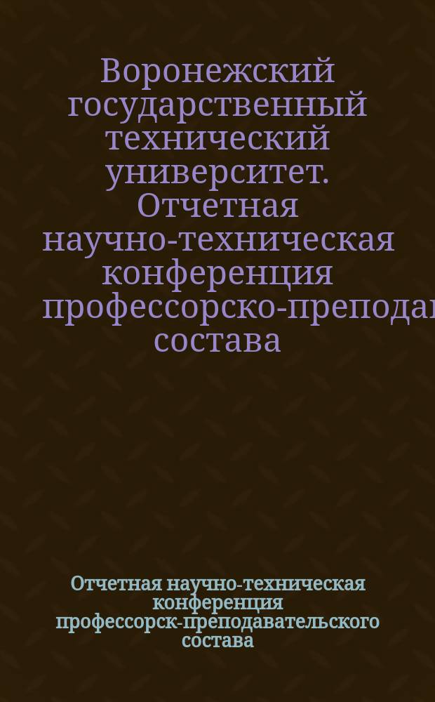 56 Отчетная научно-техническая конференция профессорско- преподавательского состава, сотрудников, аспирантов и студентов. Секции "Физика твердого тела", "Физика и техника низких температур" : тезисы докладов (г. Воронеж, 22 апреля 2016 г.)