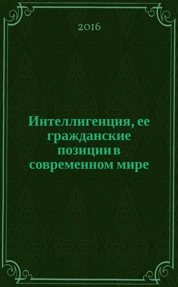 Интеллигенция, ее гражданские позиции в современном мире : материалы XI Международной научной конференции "Байкальская встреча" (Улан-Удэ, 16-19 июня 2016 г.) в 2 т. Т. 2