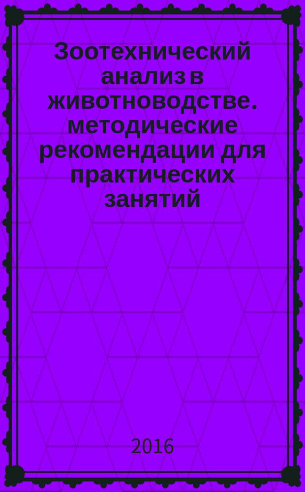 Зоотехнический анализ в животноводстве. методические рекомендации для практических занятий