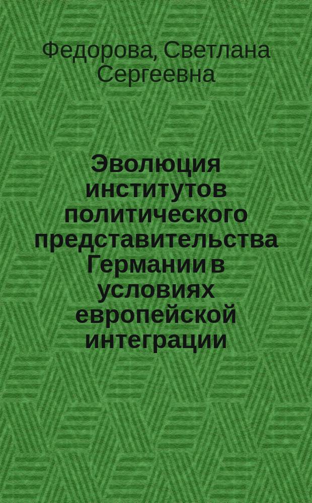 Эволюция институтов политического представительства Германии в условиях европейской интеграции : автореферат диссертации на соискание ученой степени кандидата политических наук : специальность 23.00.02 <Политические институты, процессы и технологии>