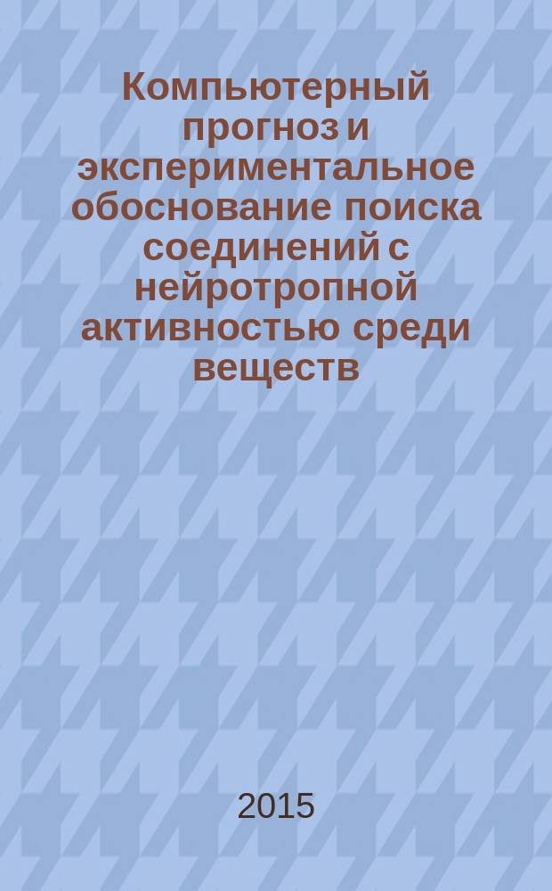 Компьютерный прогноз и экспериментальное обоснование поиска соединений с нейротропной активностью среди веществ, содержащих четырехкоординированный атом фосфора : автореферат диссертации на соискание ученой степени кандидата биологических наук : специальность 14.03.06 <Фармакология, клиническая фармакология>