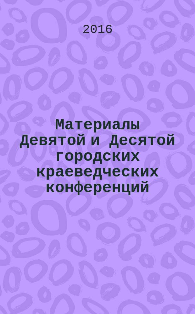Материалы Девятой и Десятой городских краеведческих конференций