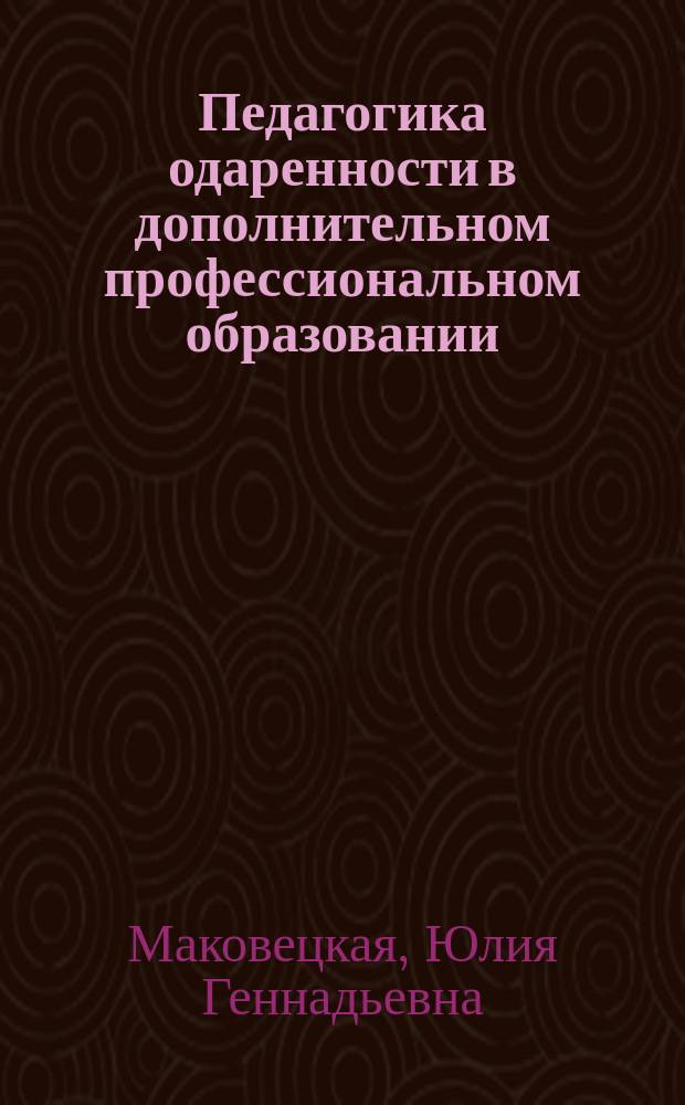Педагогика одаренности в дополнительном профессиональном образовании : учебно-методическое пособие