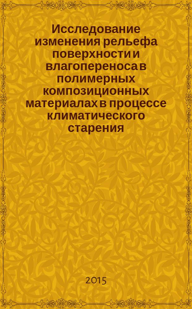 Исследование изменения рельефа поверхности и влагопереноса в полимерных композиционных материалах в процессе климатического старения : автореферат диссертации на соискание ученой степени кандидата технических наук : специальность 05.16.09 <Материаловедение>