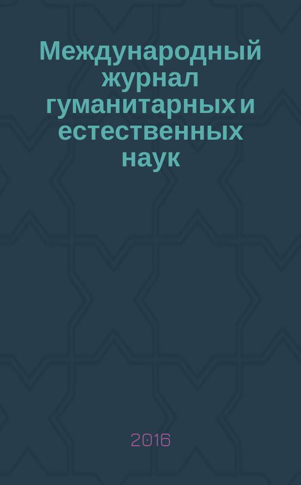 Международный журнал гуманитарных и естественных наук = International journal of humanities and natural sciences : международный ежемесячный научный журнал