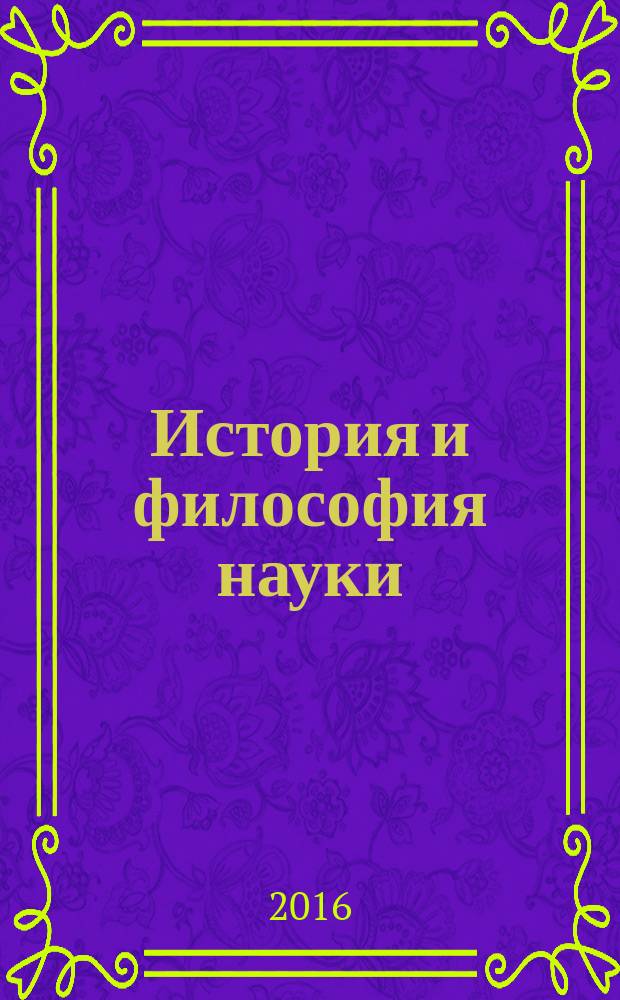 История и философия науки : учебное пособие для аспирантов [в 2 т.]. Т. 1