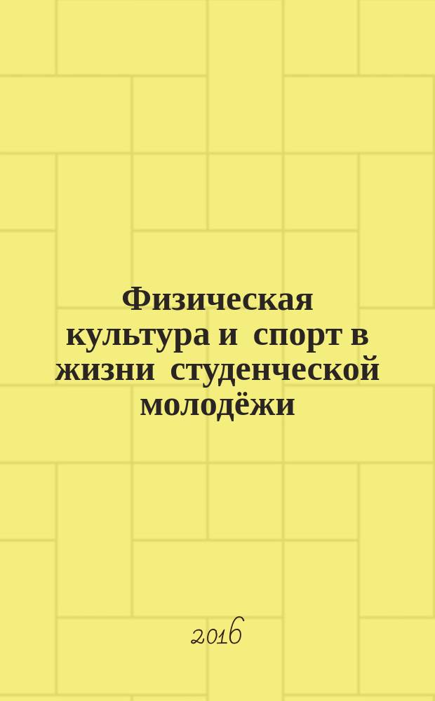 Физическая культура и спорт в жизни студенческой молодёжи : электронное научное издание : материалы 2-й Международной научно-практической конференции, посвящённой 300-летию города Омска