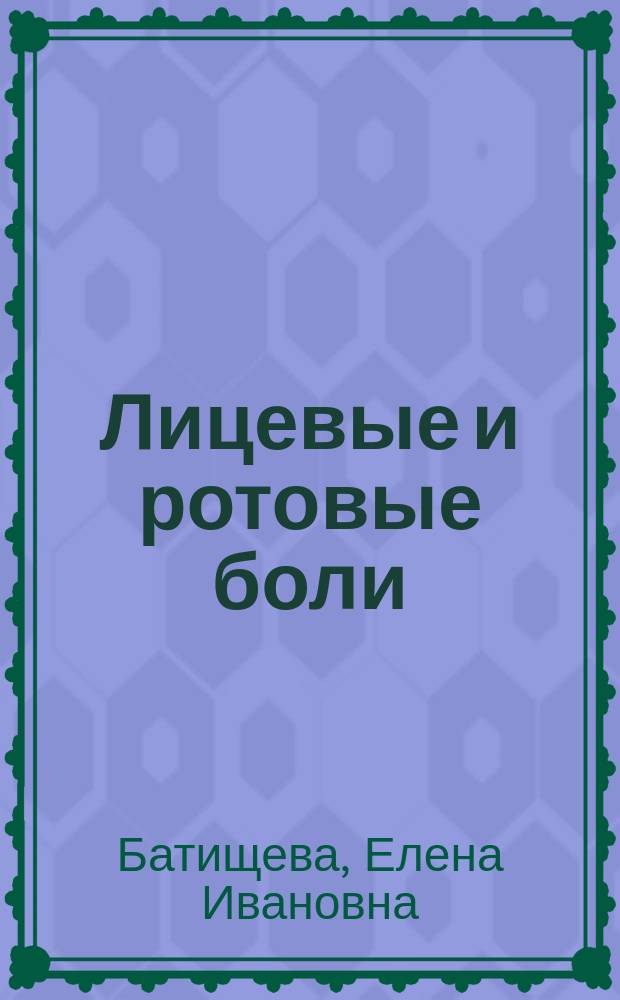 Лицевые и ротовые боли : учебно-методическое пособие