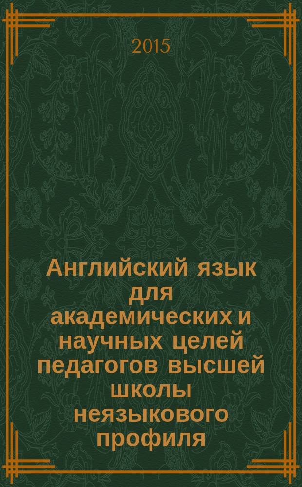 Английский язык для академических и научных целей педагогов высшей школы неязыкового профиля. Основы написания научных статей на английском языке