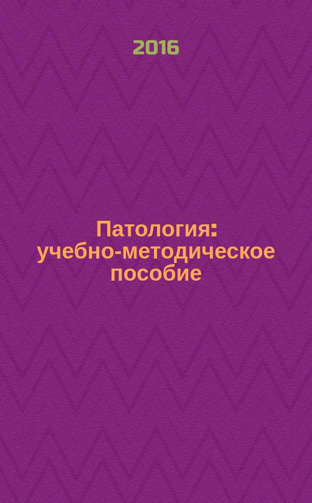 Патология : учебно-методическое пособие