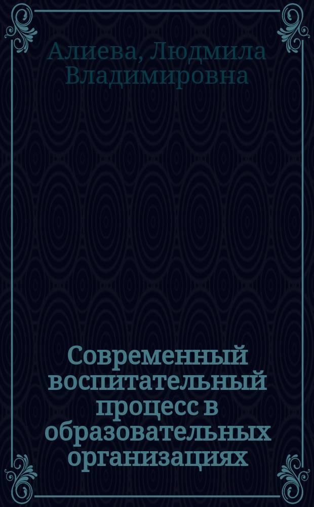 Современный воспитательный процесс в образовательных организациях : [в 2 ч.]. Ч. 1 : Научный доклад