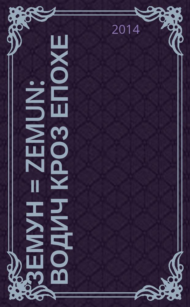 Земун = Zemun : водич кроз епохе = Земун