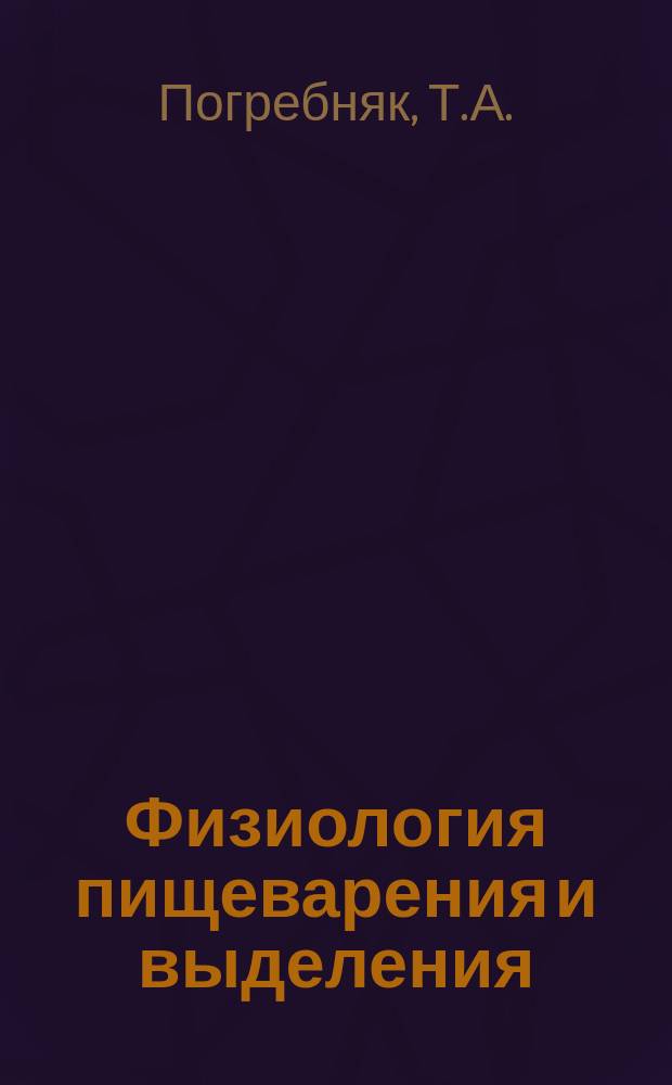 Физиология пищеварения и выделения: практикум