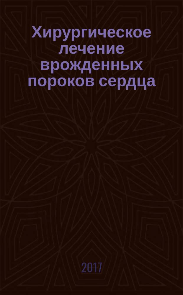 Хирургическое лечение врожденных пороков сердца
