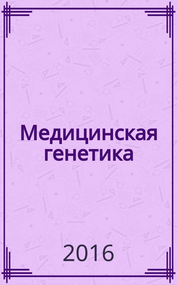Медицинская генетика: практикум
