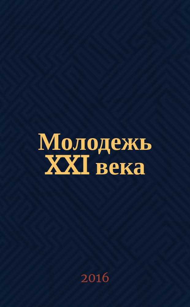 Молодежь XXI века: образование, наука, инновации : материалы V Всероссийской студенческой научно-практической конференции с международным участием (г. Новосибирск, 16-18 ноября 2016 : в 2 ч.