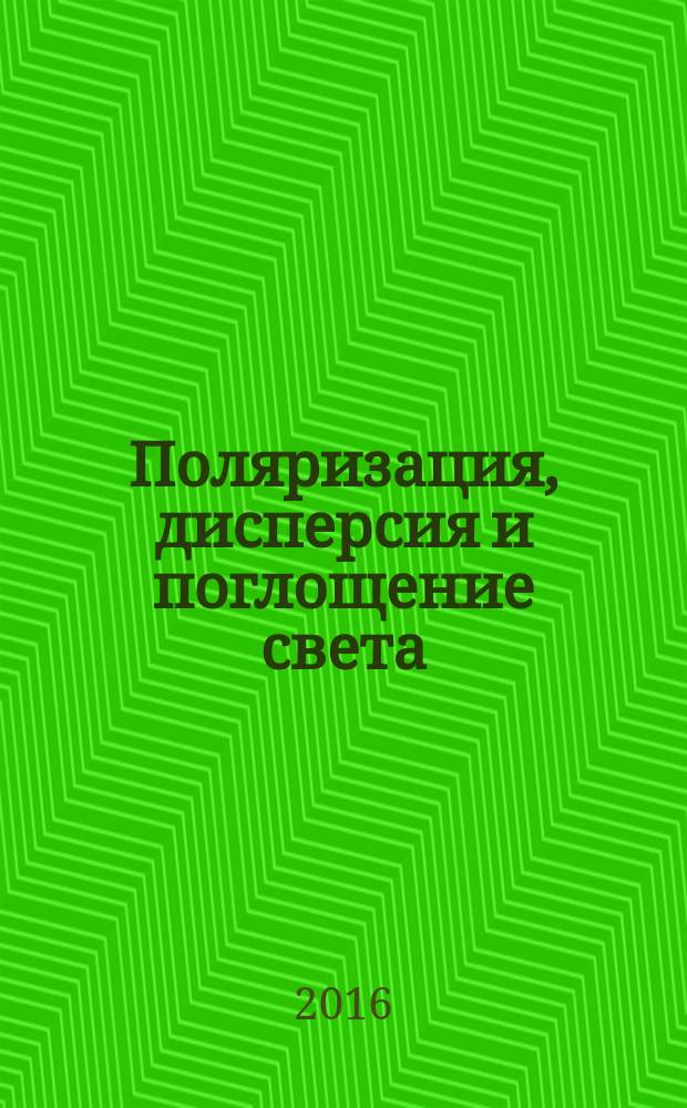 Поляризация, дисперсия и поглощение света : учебное пособие