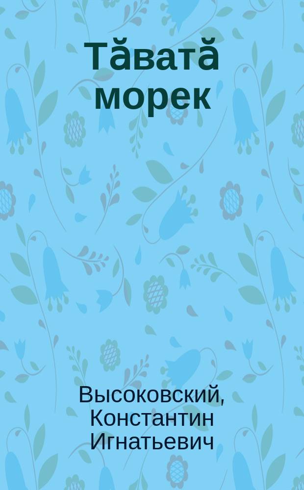 Тӑватӑ морек = Четыре моряка