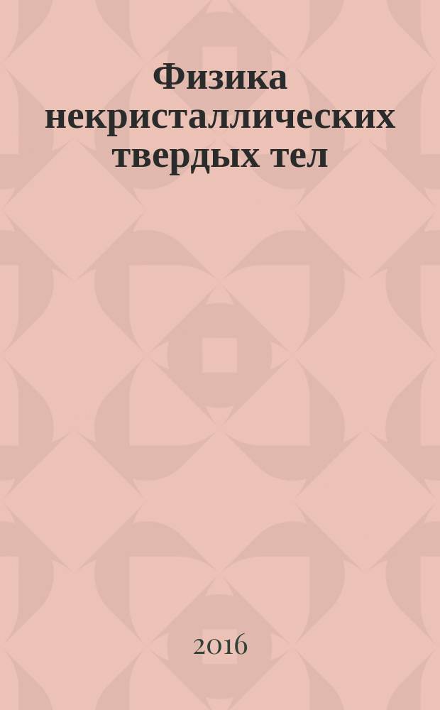 Физика некристаллических твердых тел : (конденсированные среды, активированные d-элементами) : учебное пособие : для студентов направления 16.03.01 "Техническая физика"