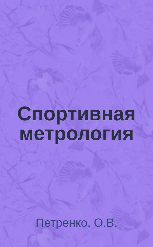 Спортивная метрология: лаб. практикум