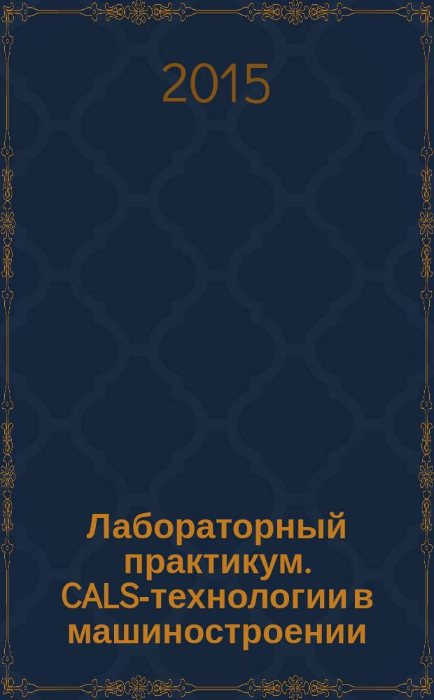 Лабораторный практикум. CALS-технологии в машиностроении: учебное пособие