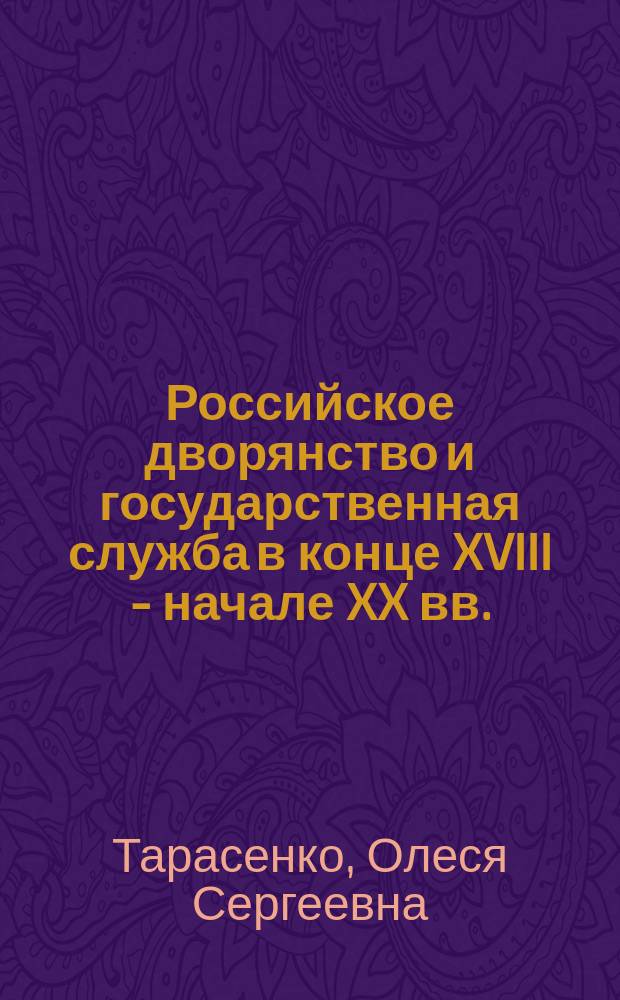 Российское дворянство и государственная служба в конце XVIII - начале XX вв. : монография
